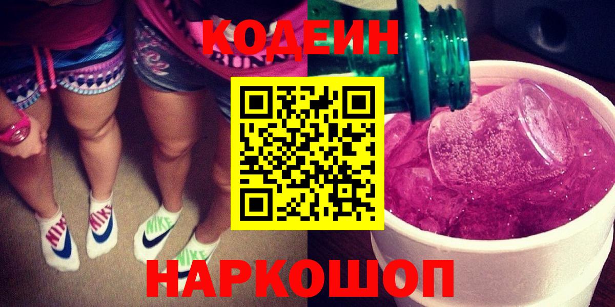 Codein напиток Lean (лин)  Вход с VPN  Юрга 